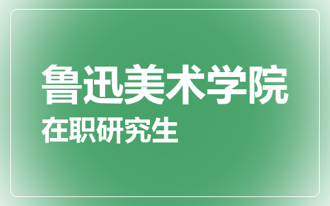 鲁迅美术学院在职研究生