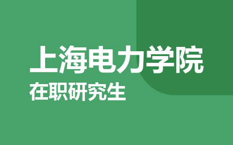 上海电力学院在职研究生