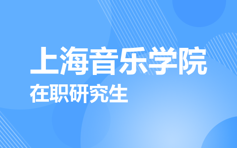 上海音乐学院在职研究生