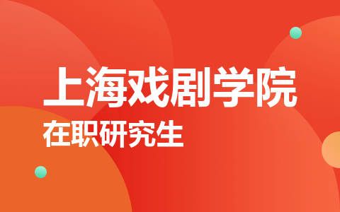上海戏剧学院在职研究生