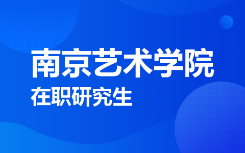 南京艺术学院在职研究生