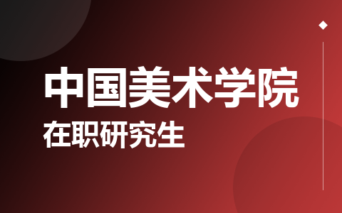 中国美术学院在职研究生