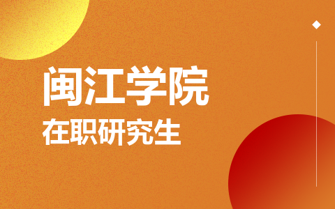 闽江学院在职研究生