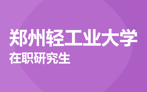郑州轻工业大学在职研究生