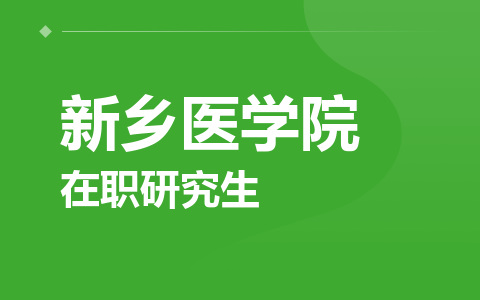新乡医学院在职研究生