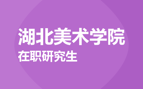 湖北美术学院在职研究生