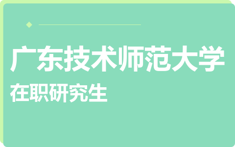 广东技术师范大学在职研究生
