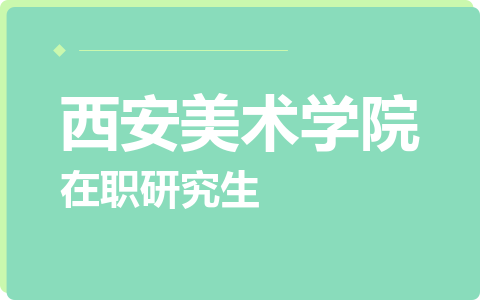 西安美术学院在职研究生