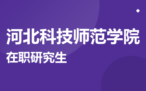 河北科技师范学院在职研究生