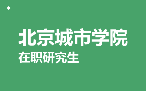 北京城市学院在职研究生