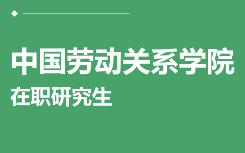 中国劳动关系学院在职研究生
