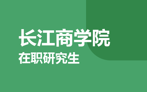 长江商学院在职研究生