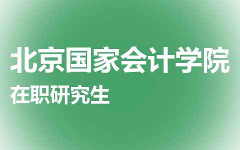 北京国家会计学院在职研究生