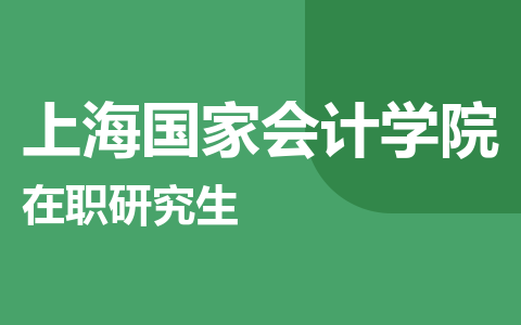 上海国家会计学院在职研究生