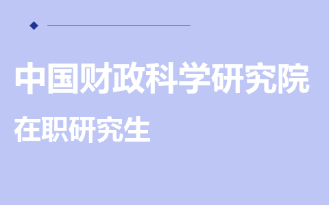 中国财政科学研究院在职研究生