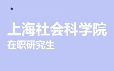 上海社会科学院在职研究生