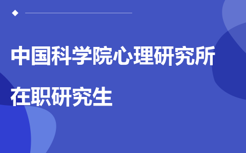 中国科学院心理研究所在职研究生