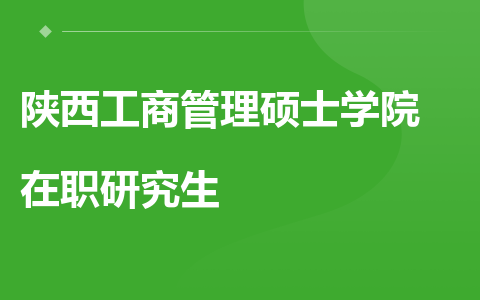 陕西工商管理硕士学院在职研究生