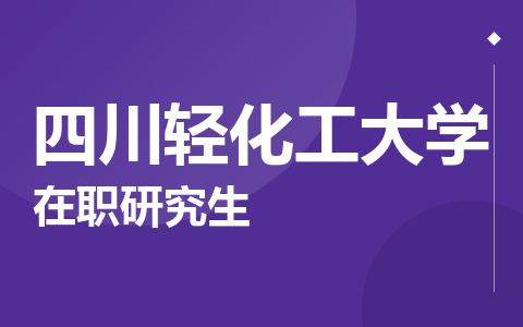 四川轻化工大学在职研究生