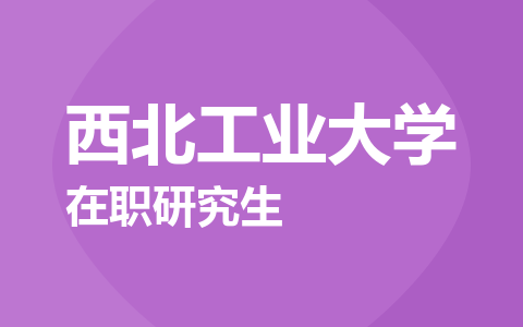 西北工业大学在职研究生