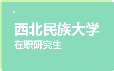 西北民族大学在职研究生