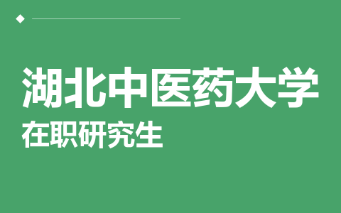湖北中医药大学在职研究生
