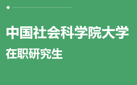 中国社会科学院大学在职研究生