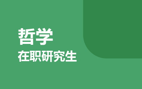 哲学在职研究生