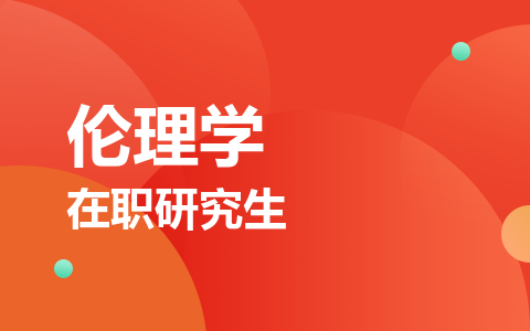 伦理学在职研究生