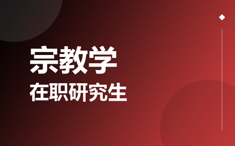 宗教学在职研究生