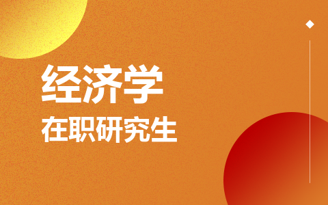 经济学在职研究生