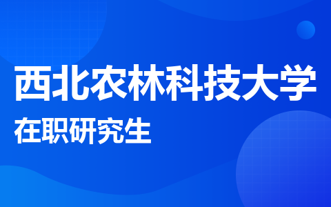 西北农林科技大学在职研究生