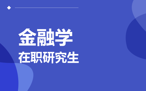金融学在职研究生
