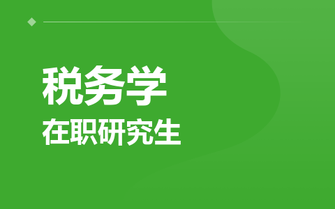 税务学在职研究生