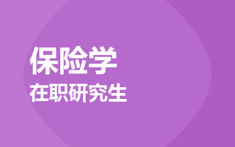 保险学在职研究生