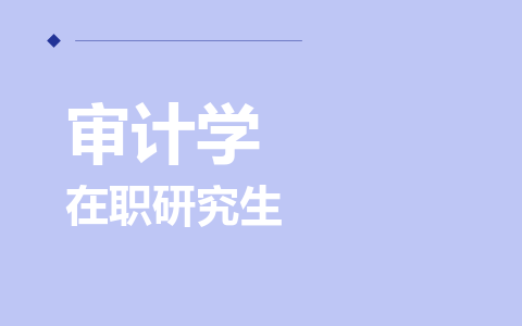 审计学在职研究生