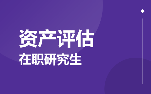 资产评估在职研究生