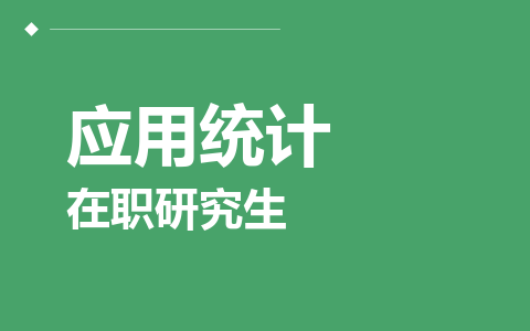 应用统计在职研究生
