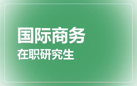 国际商务在职研究生
