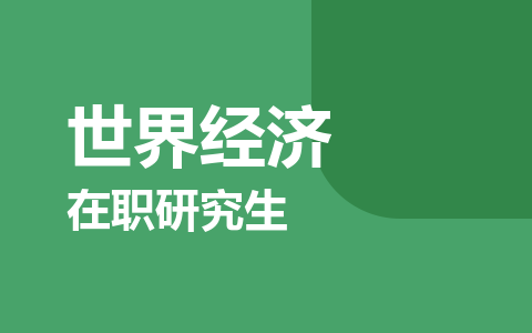 世界经济在职研究生