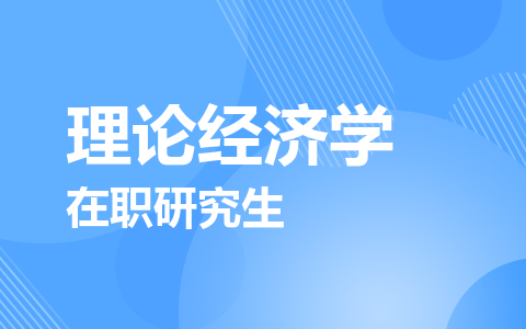 理论经济学在职研究生