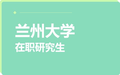 兰州大学在职研究生