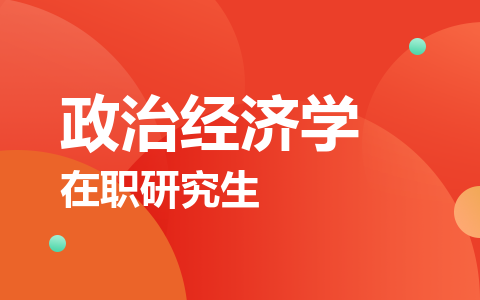 政治经济学在职研究生