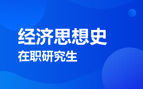 经济思想史在职研究生