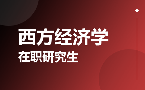 西方经济学在职研究生