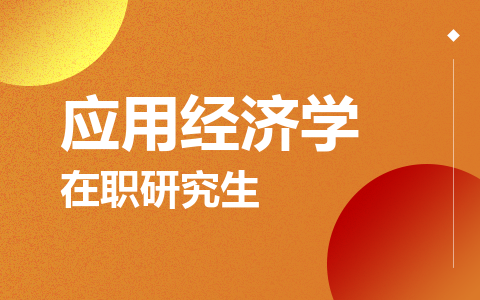 应用经济学在职研究生