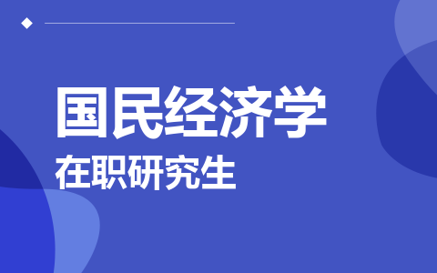国民经济学在职研究生