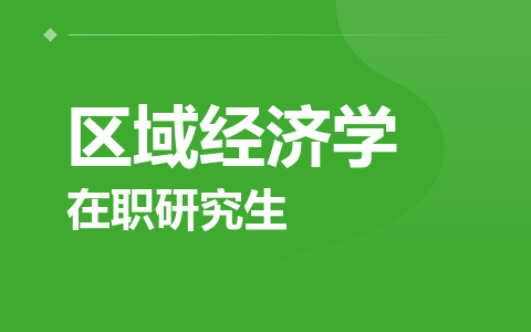 区域经济学在职研究生