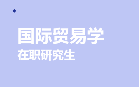 国际贸易学在职研究生
