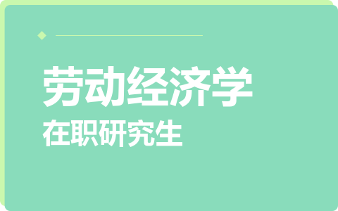 劳动经济学在职研究生